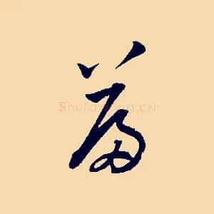 篇