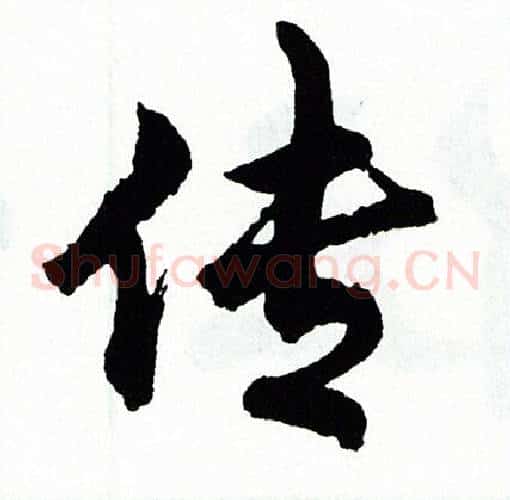 传