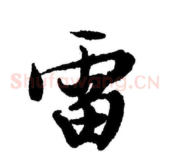 雷