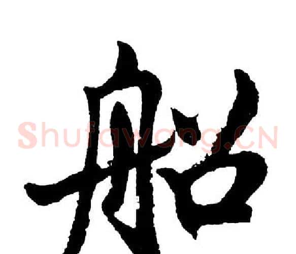 船