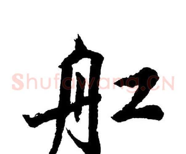 舡