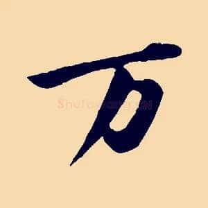 萬