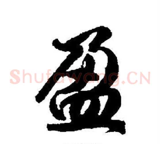 盈