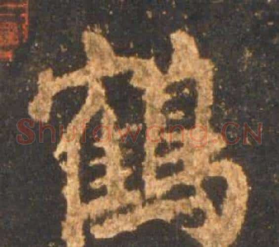 鶴