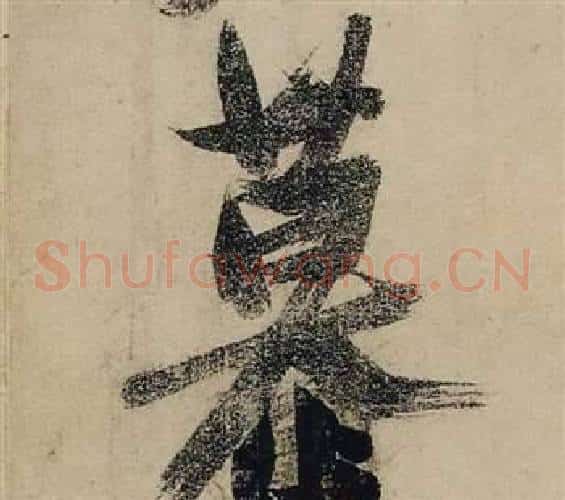 慕