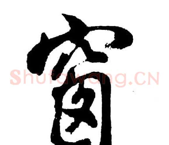 窗