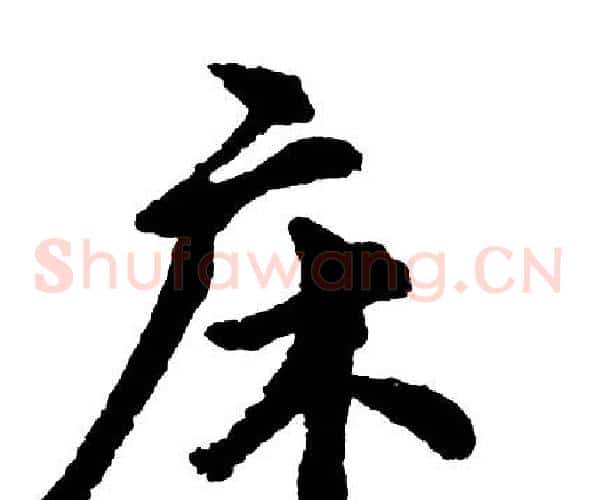 床