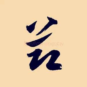 節