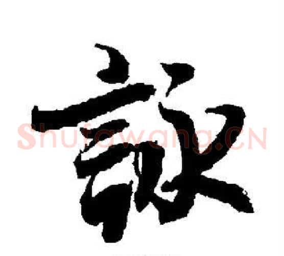 咏