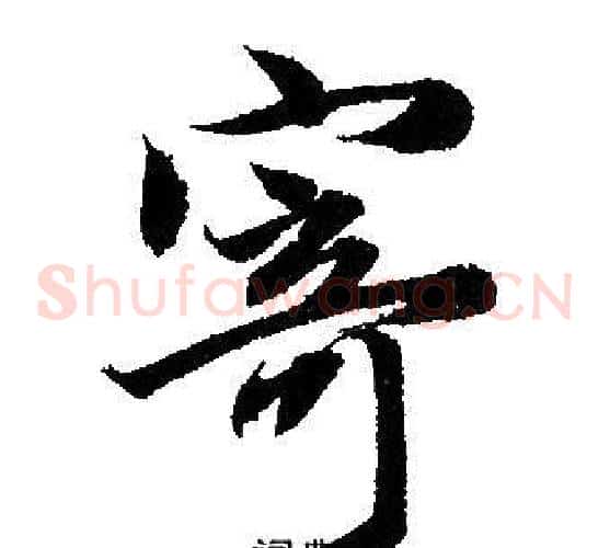 寄
