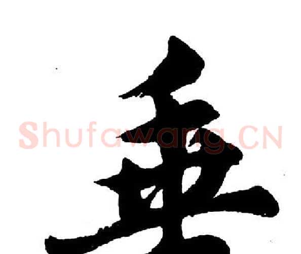 垂