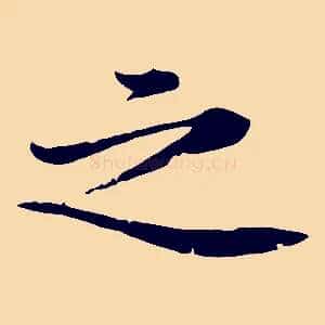 之