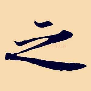 之