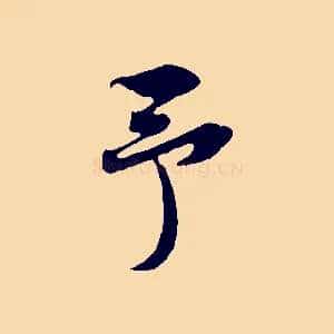 予