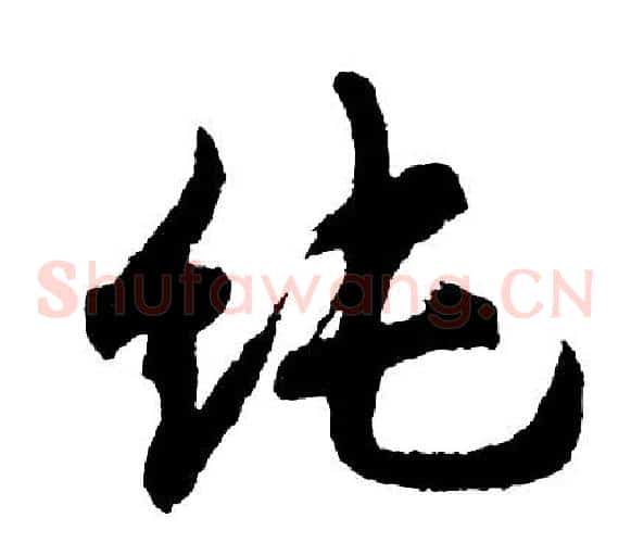 纯