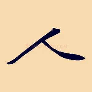 人