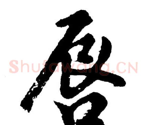唇