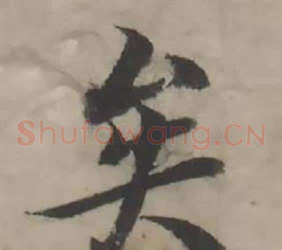 矣