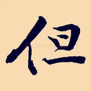 但