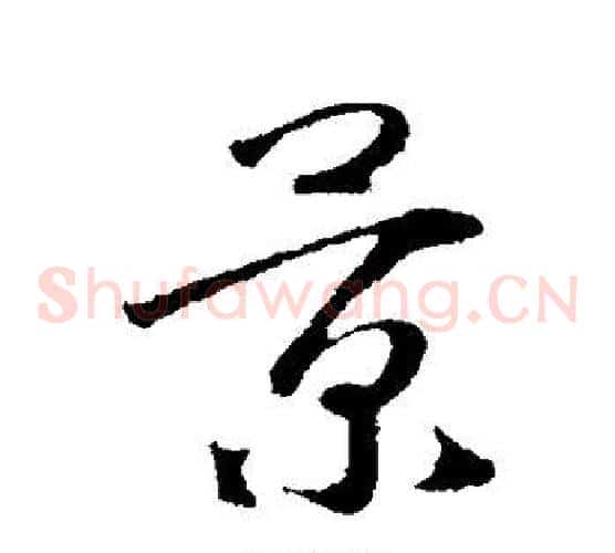 景