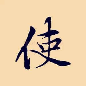 使