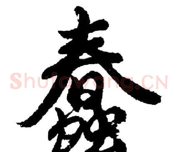 蠢