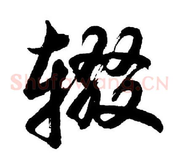 辍