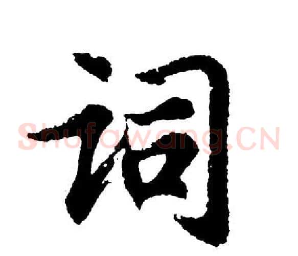 词