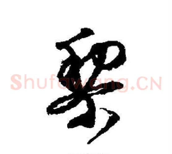 梨