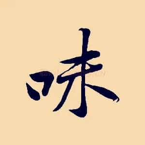 味