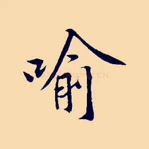 喻