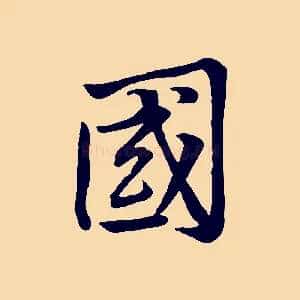 國