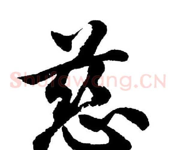 慈