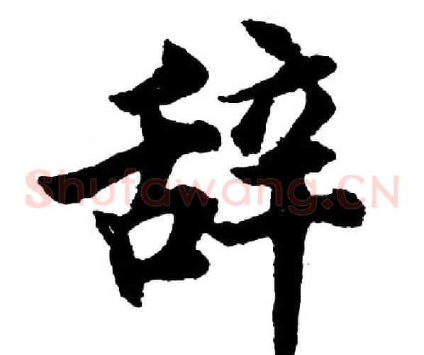 辞