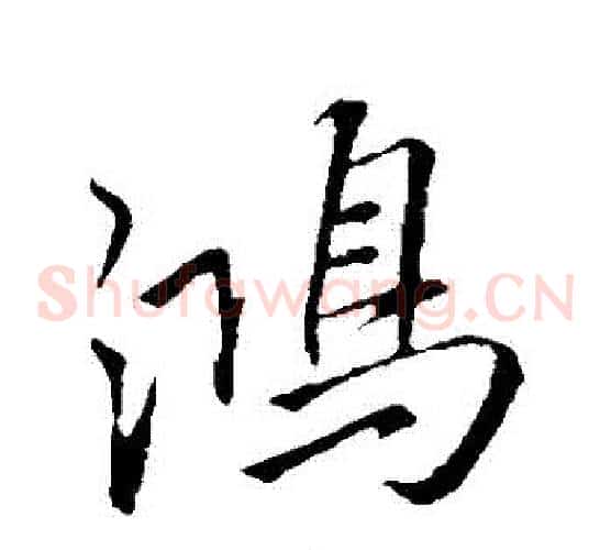 鴻