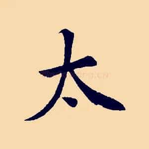 太
