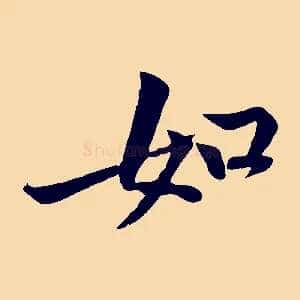 如