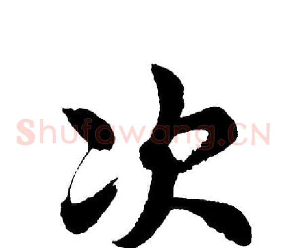 次