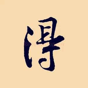 得