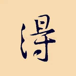 得