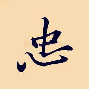 忠