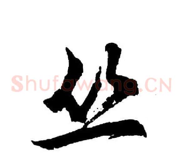 丛