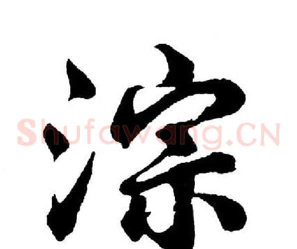 淙