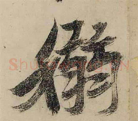 嫋