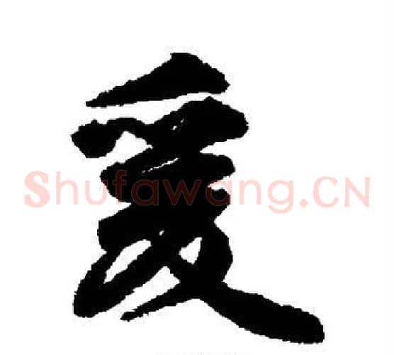 爰