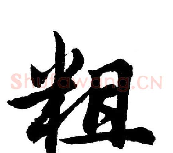 粗