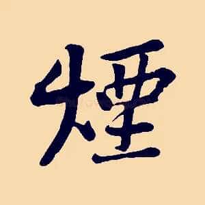 煙