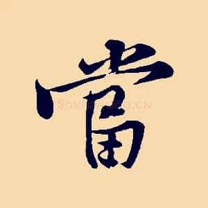當
