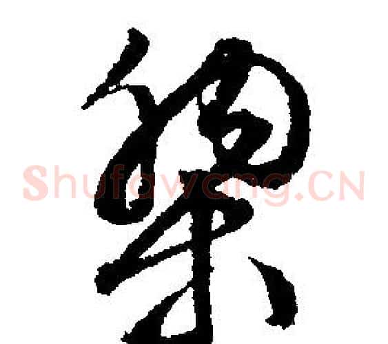 黎