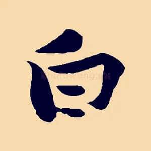 白
